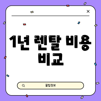 1년 렌탈 비용 비교