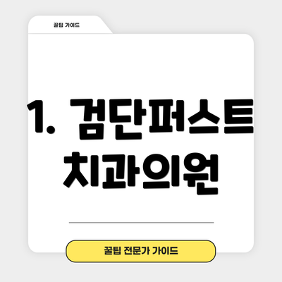 1. 검단퍼스트치과의원