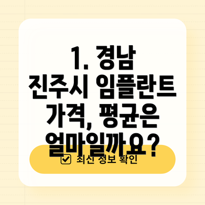 1. 경남 진주시 임플란트 가격, 평균은 얼마일까요?