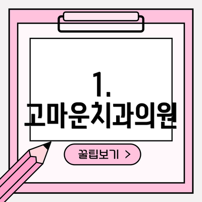 1. 고마운치과의원