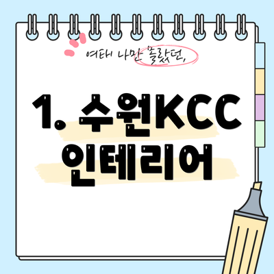 1. 수원KCC인테리어