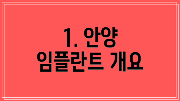 1. 안양 임플란트 개요