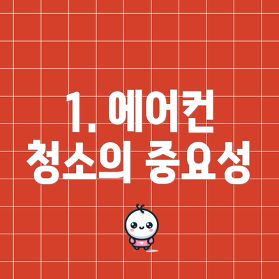 1. 에어컨 청소의 중요성