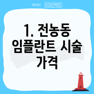 1. 전농동 임플란트 시술 가격