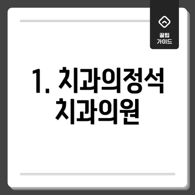 1. 치과의정석 치과의원