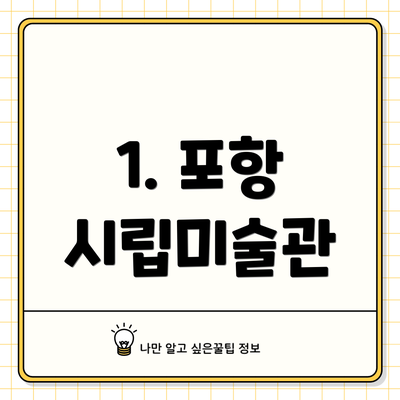 1. 포항 시립미술관