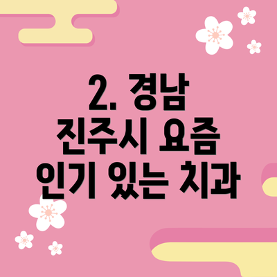2. 경남 진주시 요즘 인기 있는 치과