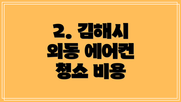 2. 김해시 외동 에어컨 청소 비용