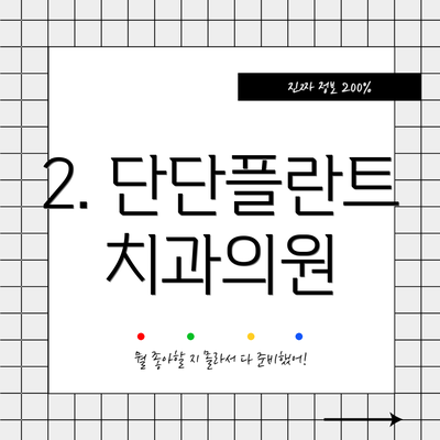 2. 단단플란트 치과의원