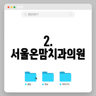 2. 서울온맘치과의원