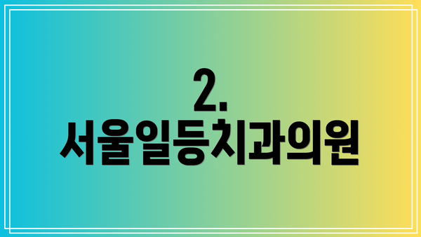 2. 서울일등치과의원