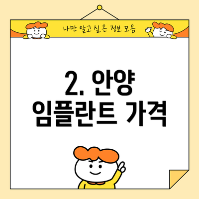 2. 안양 임플란트 가격