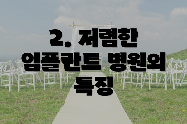 2. 저렴한 임플란트 병원의 특징