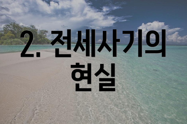 2. 전세사기의 현실