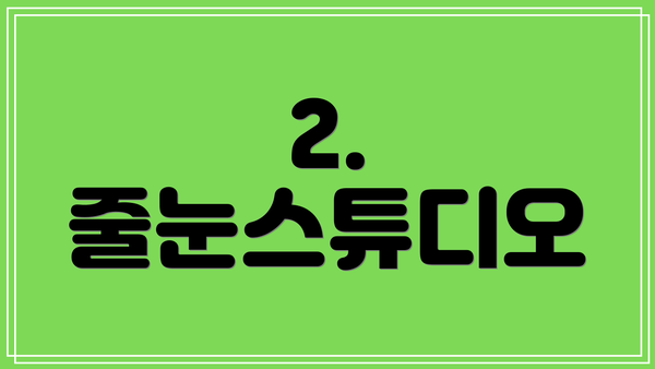 2. 줄눈스튜디오