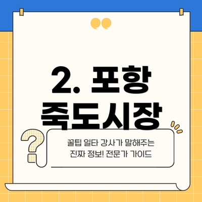 2. 포항 죽도시장