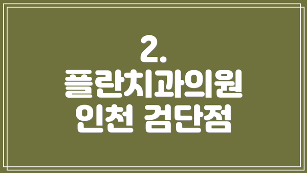 2. 플란치과의원 인천 검단점