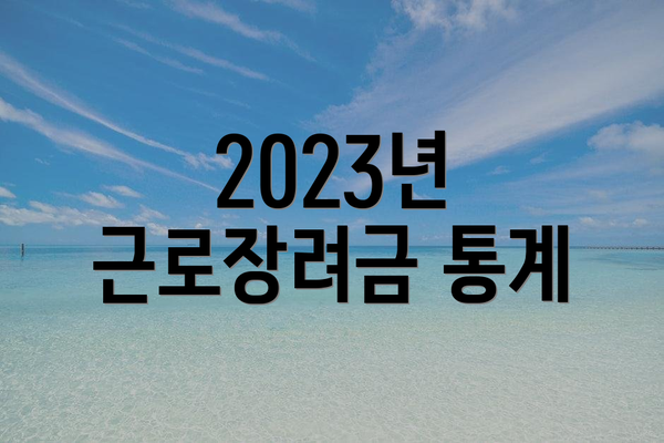 2023년 근로장려금 통계
