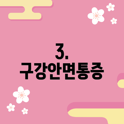 3. 구강안면통증