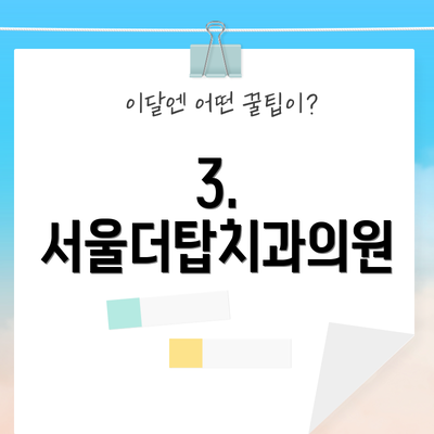 3. 서울더탑치과의원