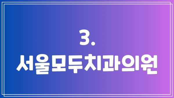 3. 서울모두치과의원