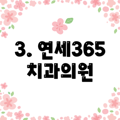 3. 연세365치과의원