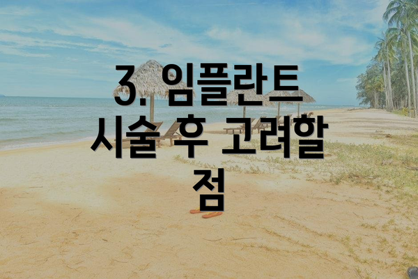 3. 임플란트 시술 후 고려할 점