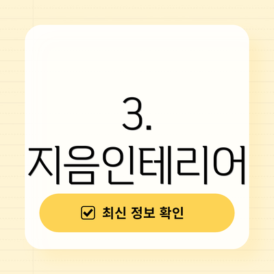 3. 지음인테리어