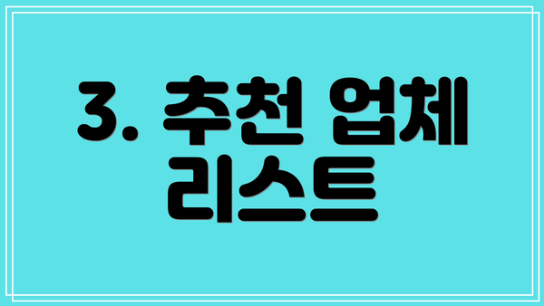 3. 추천 업체 리스트