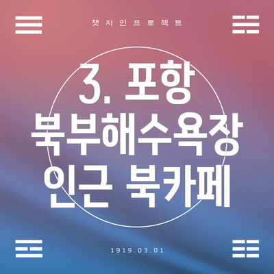 3. 포항 북부해수욕장 인근 북카페