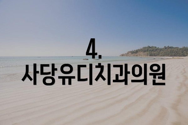 4. 사당유디치과의원