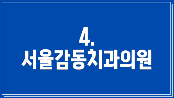 4. 서울감동치과의원