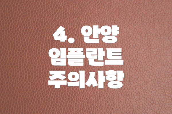 4. 안양 임플란트 주의사항