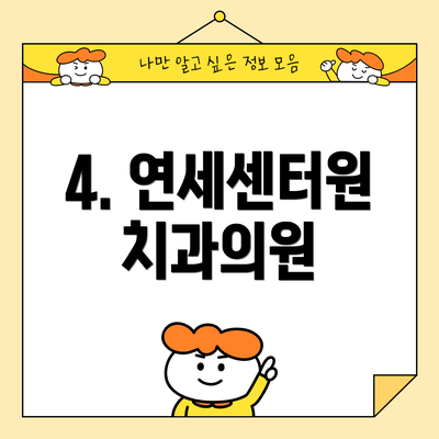 4. 연세센터원치과의원
