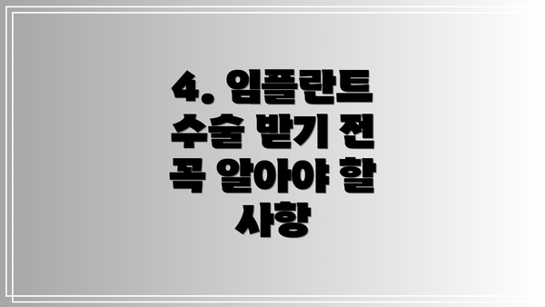 4. 임플란트 수술 받기 전 꼭 알아야 할 사항