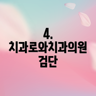 4. 치과로와치과의원 검단