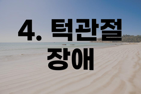 4. 턱관절 장애