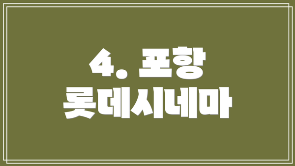 4. 포항 롯데시네마
