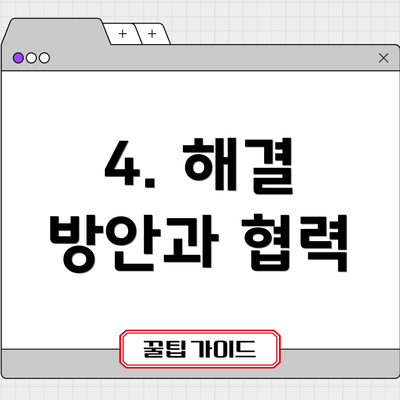 4. 해결 방안과 협력