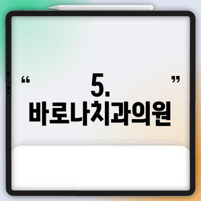 5. 바로나치과의원