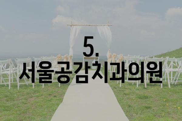 5. 서울공감치과의원