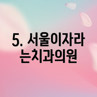 5. 서울이자라는치과의원