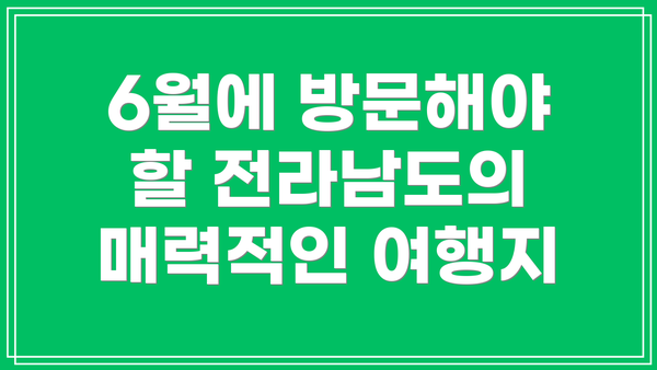 6월에 방문해야 할 전라남도의 매력적인 여행지