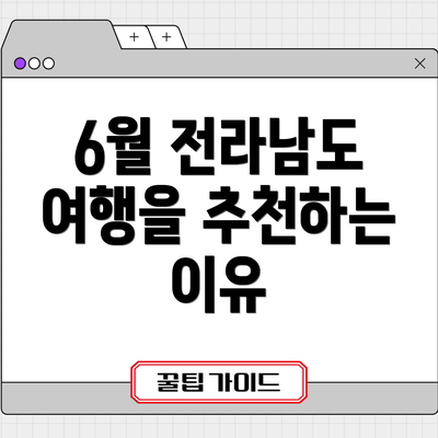 6월 전라남도 여행을 추천하는 이유