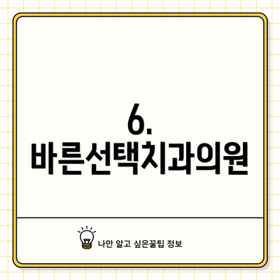 6. 바른선택치과의원