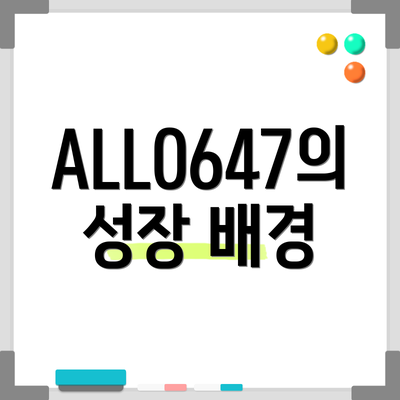 ALLO647의 성장 배경