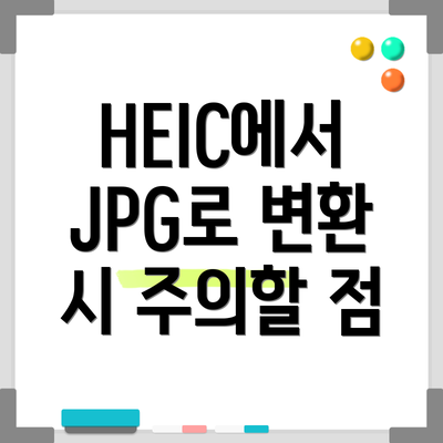 HEIC에서 JPG로 변환 시 주의할 점