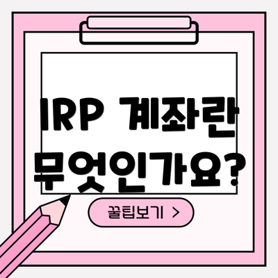 IRP 계좌란 무엇인가요?