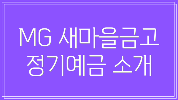 MG 새마을금고 정기예금 소개