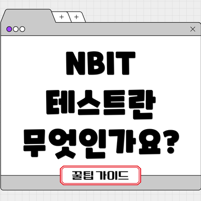 NBIT 테스트란 무엇인가요?